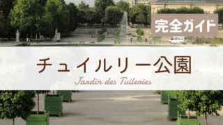 チュイルリー公園