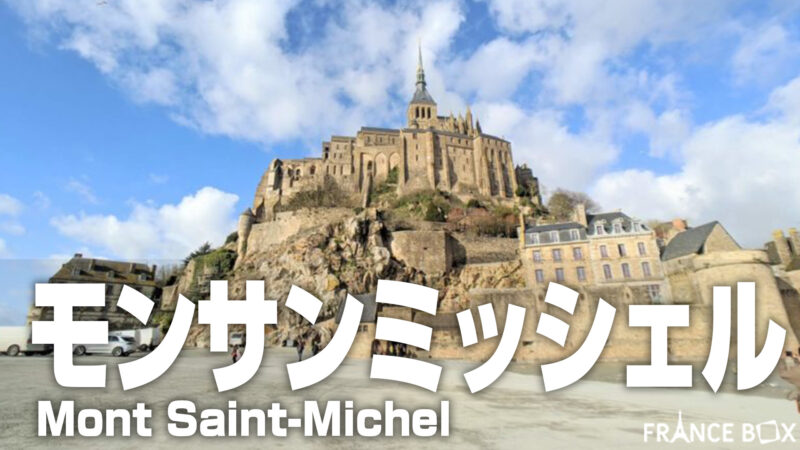 モンサンミッシェル