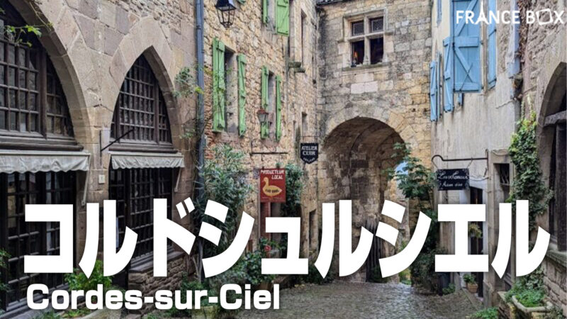 コルドシュルシエル